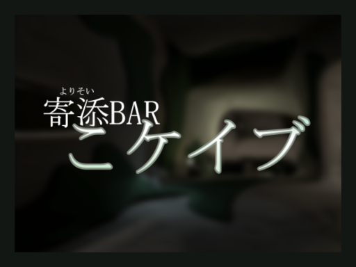 寄添バー【こケイブ】