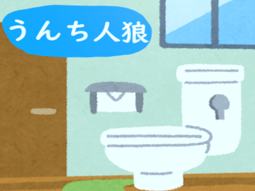 うんち人狼