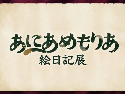 あにあめもりあ絵日記展