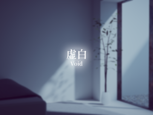 虚白