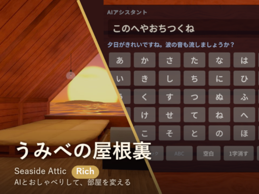 うみべの屋根裏 Seaside Attic-Rich