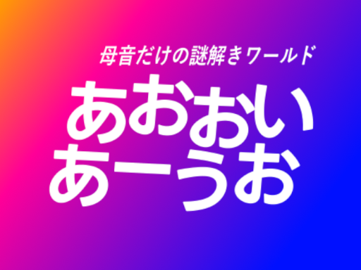 あおおいあーうお