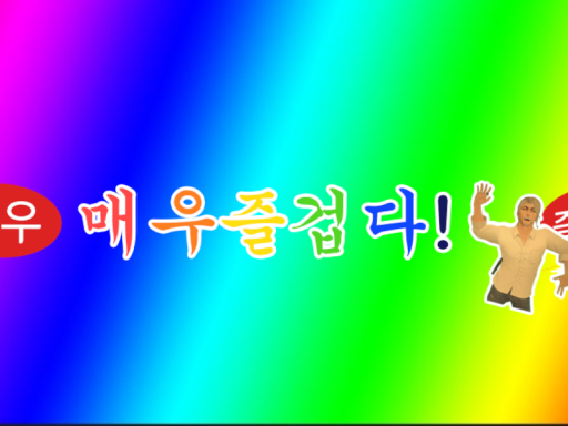 즐겁다