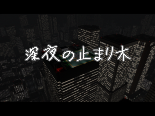 深夜の止まり木