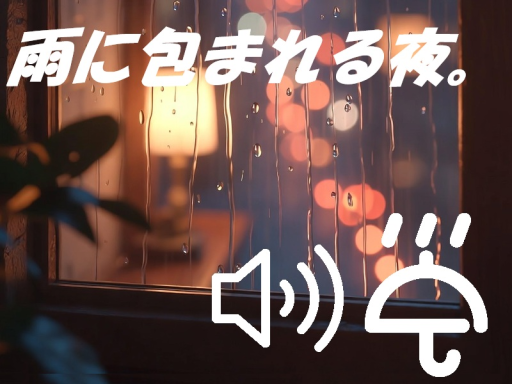 雨に包まれる夜。