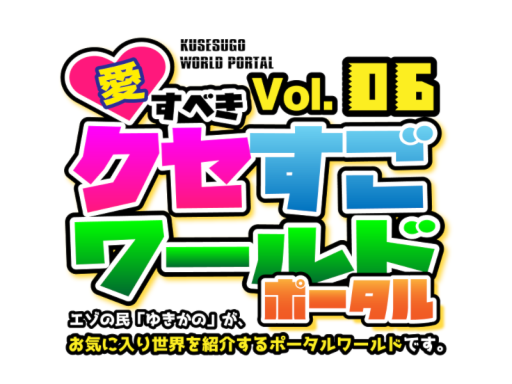 Vol․06 愛すべき クセすごワールドポータル - KUSESUGO WORLD PORTAL06