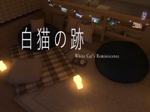白猫の跡_White Cat's Reminiscence