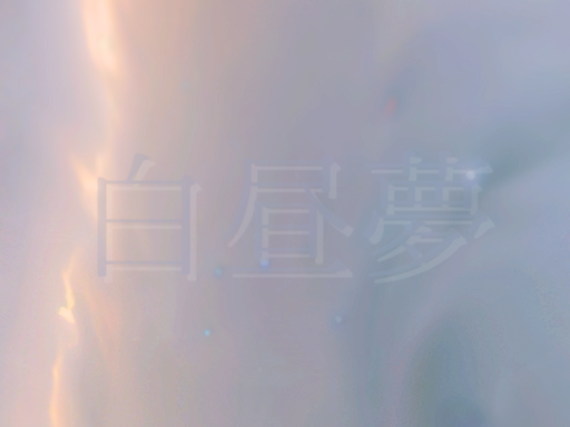 白昼夢