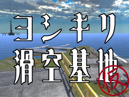 ヨシキリ滑空基地（仮）