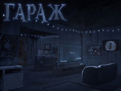 Гараж