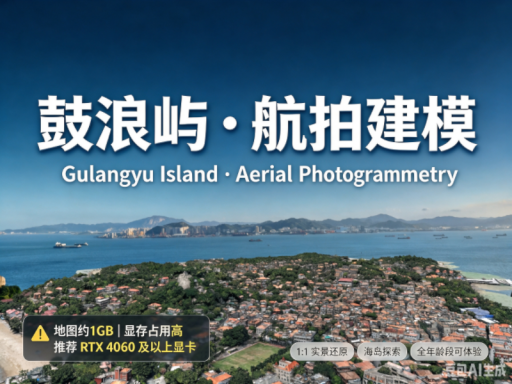 鼓浪屿・航拍建模 ｜ Gulangyu Island・Aerial Photogrammetry