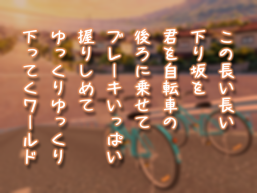 この長い長い下り坂を君を自転車の後ろに乗せてゆっくりゆっくり下っていくためのワールド