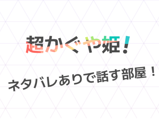 ネタバレありで超かぐや姫の話をしたい人のワールド