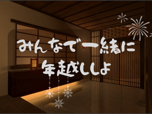 みんなで一緒に年越ししよ！