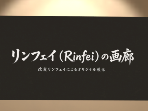 リンフェイ君の個人的な写真