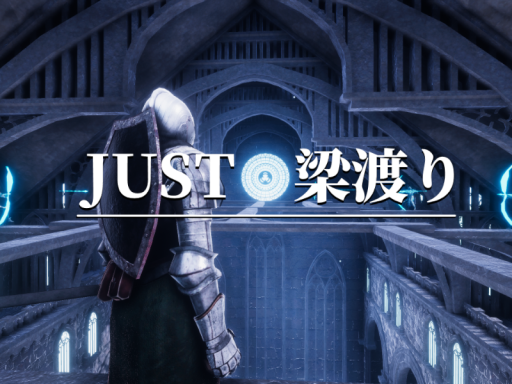 JUST梁渡り