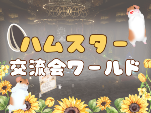 キャスト交流会ワールド