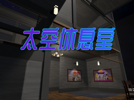 太空间