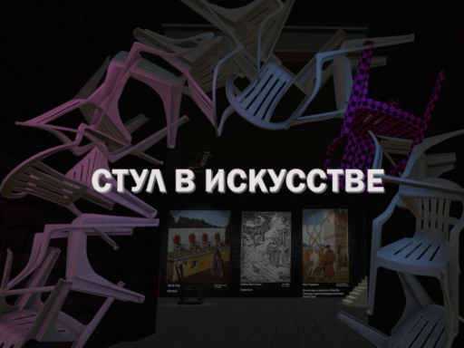 Выставка ＂Стул в искусстве＂ ｜ Imaginary Shemyakin Museum