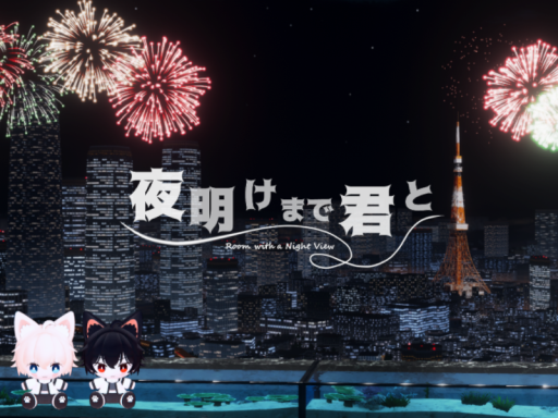 夜明けまで君と-Room with a Night View-