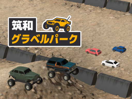 筑和グラベルパーク