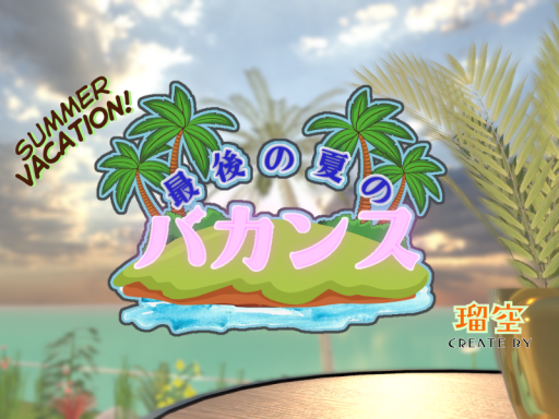 最後の夏のバカンス