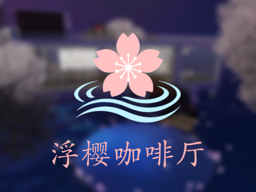 浮樱咖啡厅（OPEN BETA）