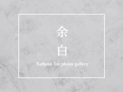 -余白- Na8pon 1st Photo Gallery