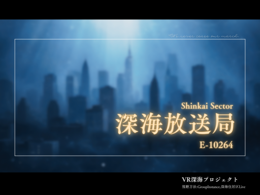 深海放送局_E-10264