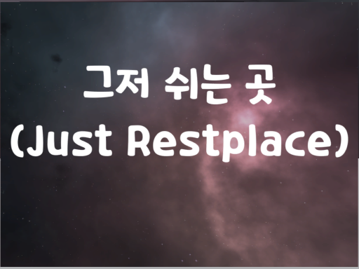 그저 쉬는 곳（Just RestPlace）