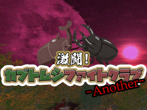カブトムシファイトクラブ交流会アナザー -決戦場-