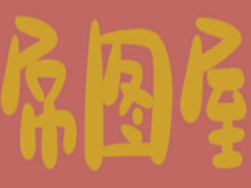 屌图屋