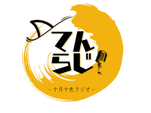 てんらじ！配信スタジオ