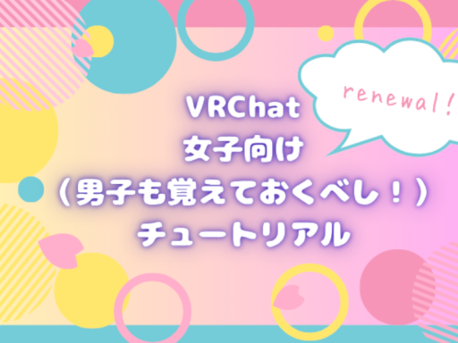 女の子向けVRCチュートリアルワールド