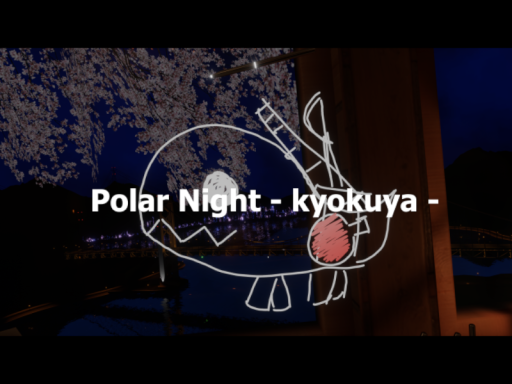 Polar Night - 明けない夜 -