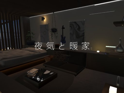 夜気と暖家