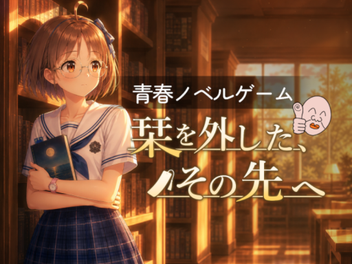 栞を外した、その先へ