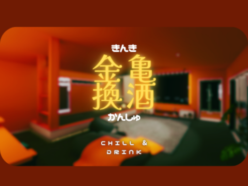 金亀換酒