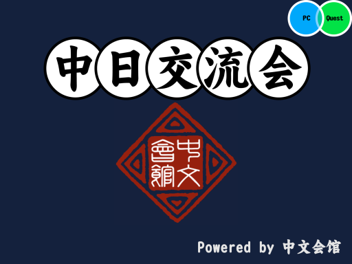 中日交流会 NEW ［ZHO＆JPN］