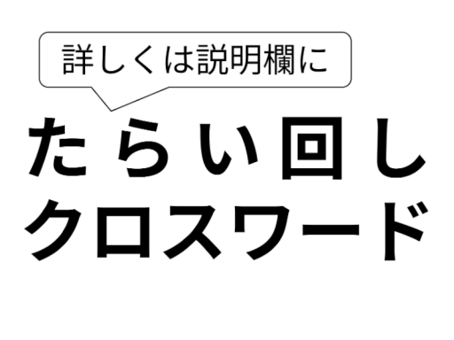 たらい回しクロスワード（詳しくはサムネイルに）