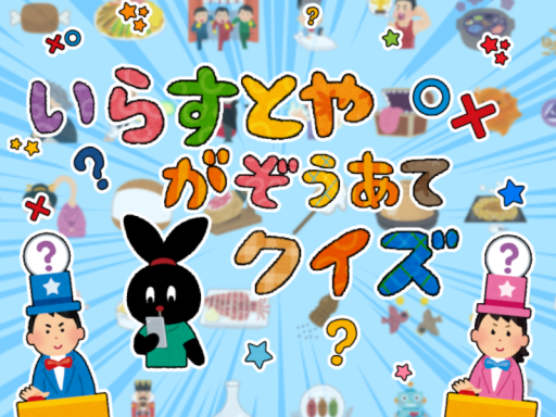いらすとやがぞうあてクイズ
