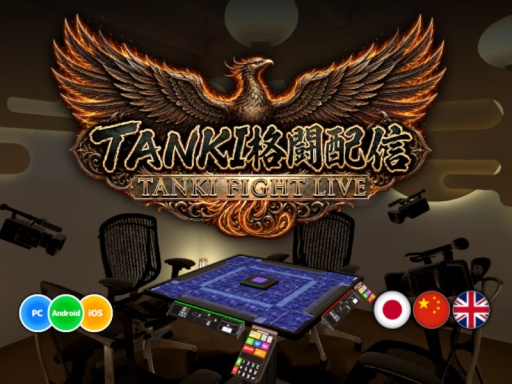 TANKI格闘配信