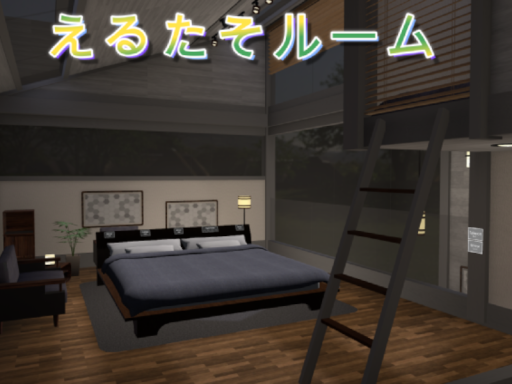 えるたそルーム