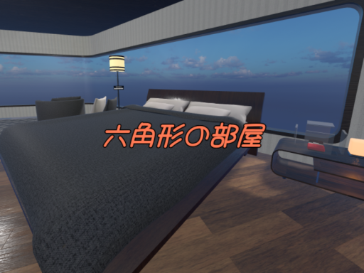 六角形の部屋