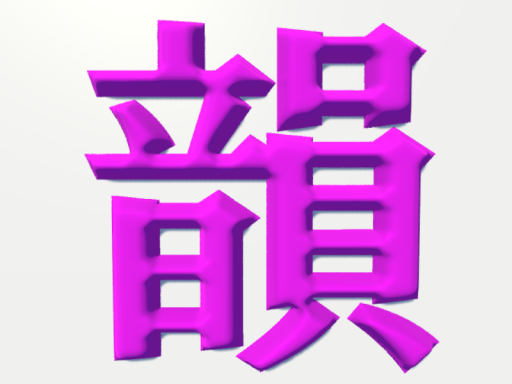 Just 韻踏み
