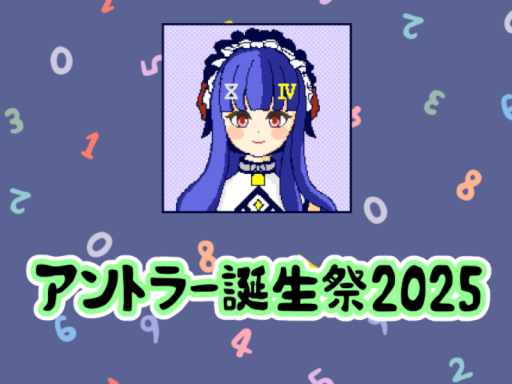 アントラー誕生祭2025⁄完全なN択クイズ