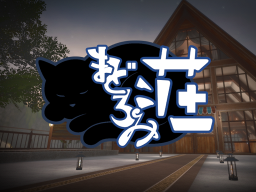 まどろみ荘