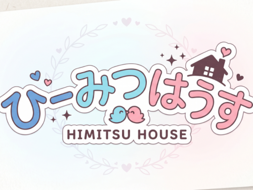 ひーみつはうす