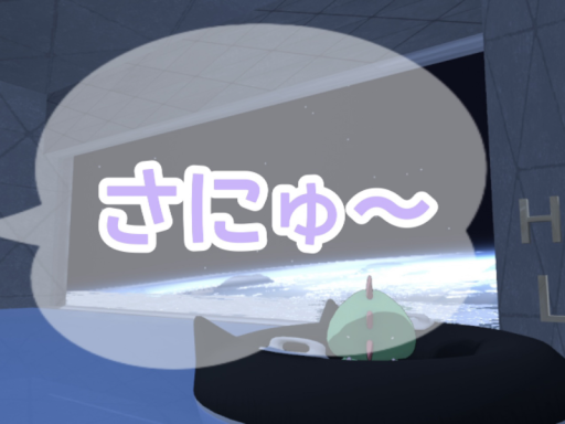 さにゅ～