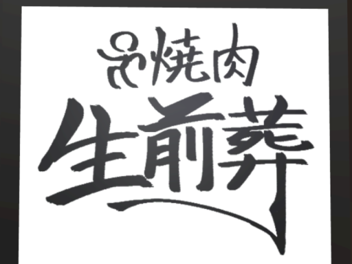 ゆめうさ焼肉生前葬